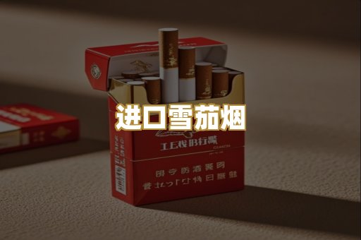 进口雪茄烟