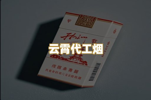 云霄代工烟